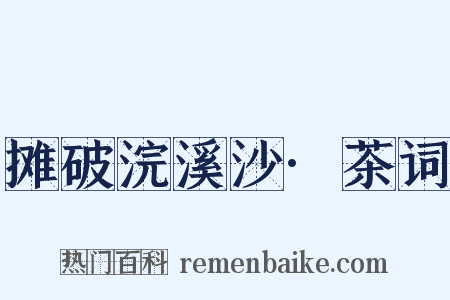 摊破浣溪沙·茶词是什么意思的图片